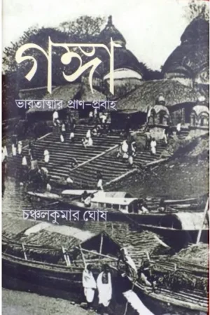 GANGA:BHARATATMAR PRAN-PRABAHA || CHANCHAL KUMAR GHOSH