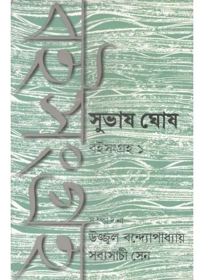 gc9789386443168-1 SUBHASH GHOSHE BOISAMGRAHA 1 || SABYASACHI SEN,UJJAL BANDYOPADHAYAY - Image 1