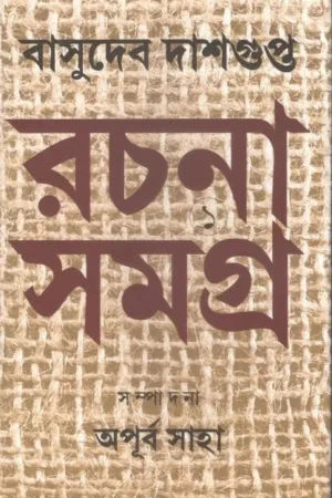 Basudeb Dasgupta Rachana Samagra- 1