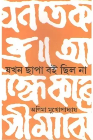 JAKHAN CHHAPA BOI CHHILO NA || ANIMA MUKHOPADHYAY