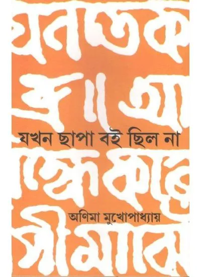gc9789386443183-1 JAKHAN CHHAPA BOI CHHILO NA || ANIMA MUKHOPADHYAY - Image 1