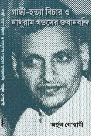 GANDHI HATYA BICHAR O NATHUTAM GODSAYER JOBANBANDI || ARJUN GOSWAMI
