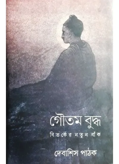 gc9789386443427-1 GOUTAM BUDDHA : BITARKER NOTUN BAK || DEBASHIS PATHAK - Image 1