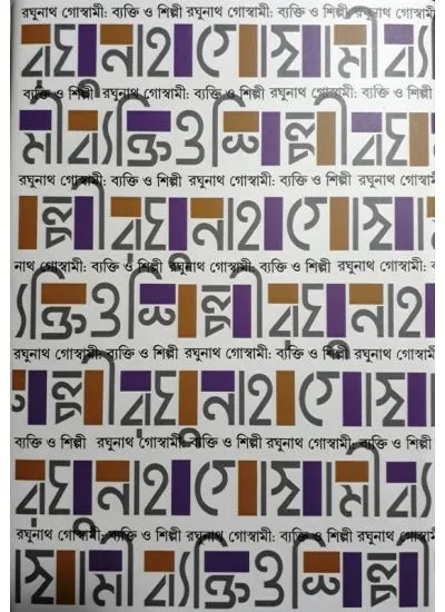 gc9789386443496-1 RAGHUNATH GOSWAMI : BYAKTI O SHILPI - Image 1