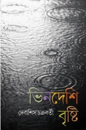 VINDESHI BRISTI || DEBASHIS CHAKRABORTY
