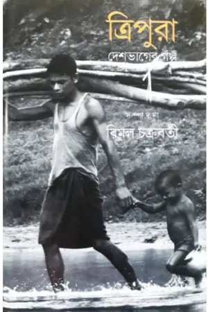 DESHBHAGER GALPA:TRIPURA