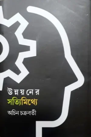 UNNAYANER SATYIMITHYE || ACHIN CHAKRABORTY