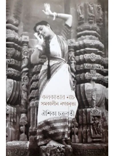 gc9789386443809-1 KOLKATAR NACH SAMAKALIN NAGARNRITYA || AISHIKA CHAKRABORTY - Image 1