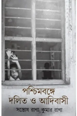 PASCHIMBANGE DALIT O ADIBASI || KUMAR RANA,SANTOSH RANA,