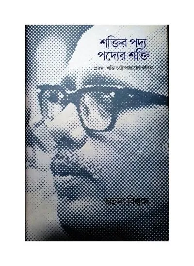 gc9789386443915-1 SHAKTIR PADYA, PADYER SHAKTI || AHANA BISWAS - Image 1
