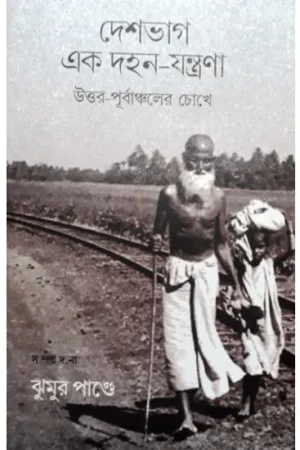 DESHBHAG EK DAHAN JANTRANA : UTTAR PURBACHALER CHOKHE