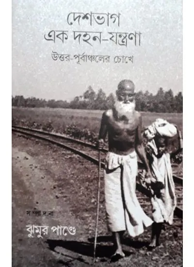 gc9789388380188-1 DESHBHAG EK DAHAN JANTRANA : UTTAR PURBACHALER CHOKHE - Image 1