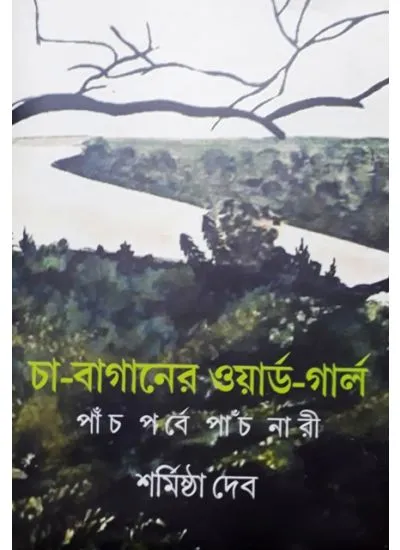 gc9789388380386-1 CHA BAGANER WARD GIRL : PANCH PORBE PANCH NARI || SHARMISHTHA DEB - Image 1