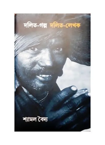 gc9789388380690-1 DALIT-GALPA DALIT-LEKHAK || SHYAMAL BAIDYA - Image 1