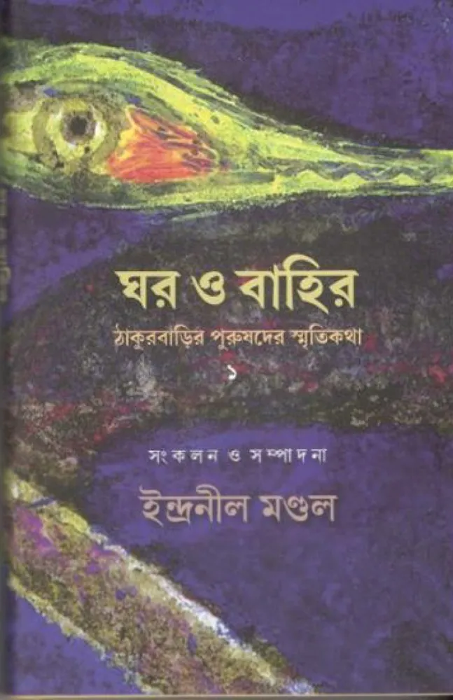 ghar_o_bahir Ghar O Bahir : Thakurbarir Purushder Smriti Katha || Indranil Moldal - Image 1