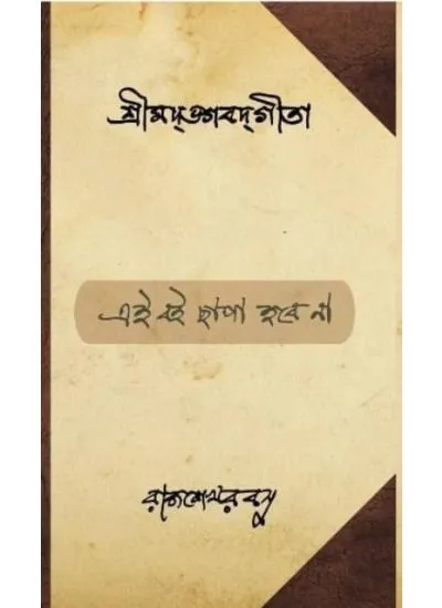 gita1 SHRIMAD BHAGAVAD GITA || RAJSHEKHAR BASU - Image 1