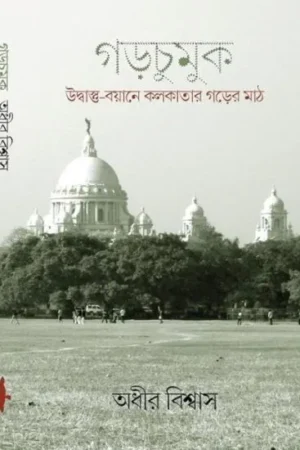 GORCHUMUK : UDBASTU-BAYANE KOLKATAR GORER MAATH || ADHIR BISWAS