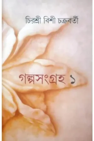 GALPA SANGRAHA -1 || CHIRASREE BISI CHAKRABORTY