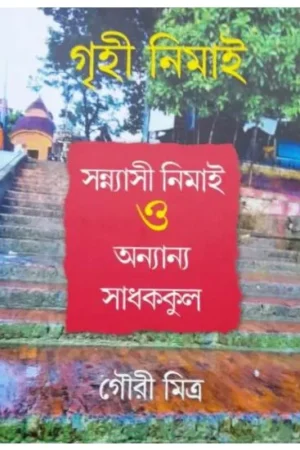 GRIHI NEMAI, SANNYASI NEMAI EBONG ANANYA SADHAKKUL || GOURI MITRA