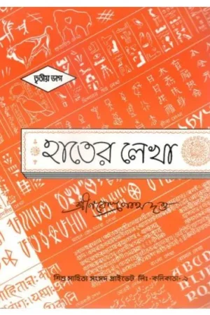 HATER LEKHA 3RD PART || SHRI NARENDRANATH DUTTA