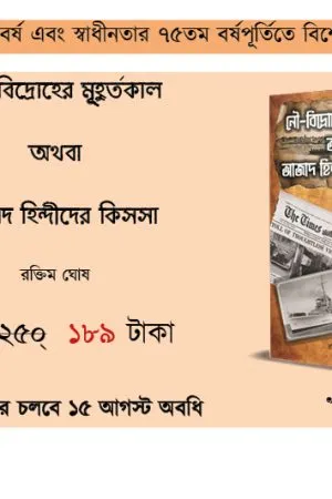 Nou-Bidroher Muhurtokal Othoba Azad Hindider Kissa