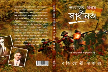 httpspanchalika.comwp-contentuploads202205BONNI-COVER-1.webp Bharater Pratham Swadhinota: Ek Jadubastob Ovyuthaner Golpo - Image 1