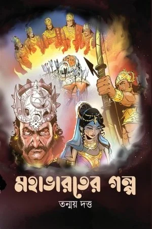 Mahabharater Galpo || Tanmoy Dutta || মহাভারতের গল্প || তন্ময় দত্ত