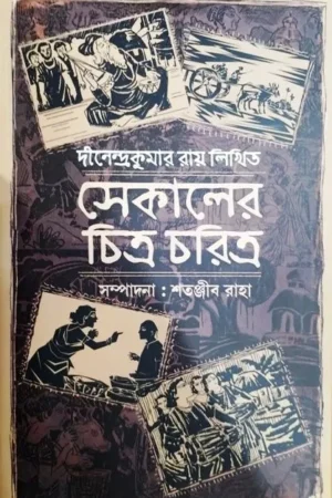 SEKALER CHITRA CHARITRA || DINENDRA KUMAR ROY