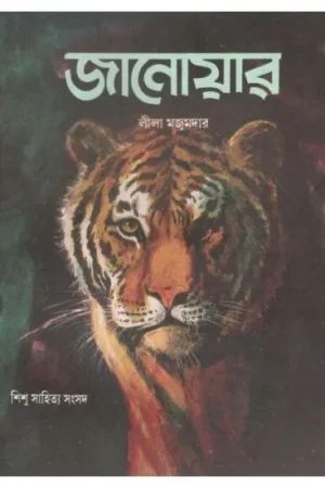 JANOAR || LEELA MAJUMDAR