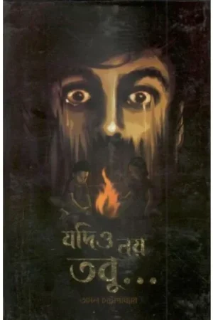 JODIO NOY, TOBU || AMAL CHATTOPADHYAY