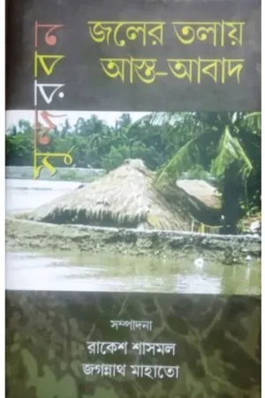 JALER TALAY ASTA-ABAD (জলের তলায় আস্ত-আবাদ)