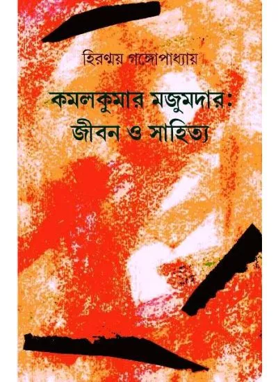 kamalkumar-6 KAMALKUMAR MAJUMDAR : JIBON O SAHITYA || HIRANMOY GANGOPADHYAY - Image 1