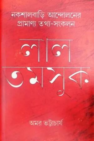 Lal Tamsuk || Amar Bhattyacharya