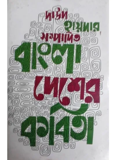 mc9788171571598-1 BANGLADESHER KABITA || DAUD HAIDER - Image 1