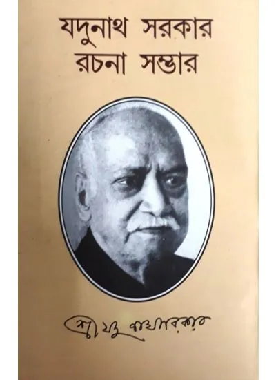 mcjudanath-1 JADUNATH SARKAR RACHANA SAMAGRA || JADUNATH SARKAR - Image 1