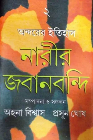 Ondorer Itihas : Narir Jabanbandi 2