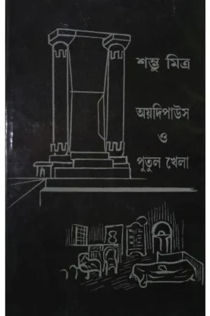 ADIPAOUS O PUTULKHELA || SAMBHU MITRA
