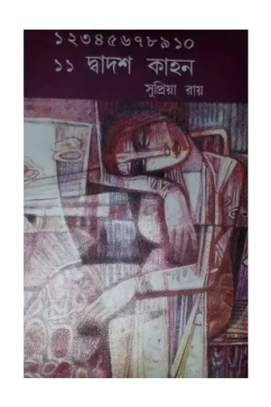DADOSH KAHON || SUPRIYA ROY