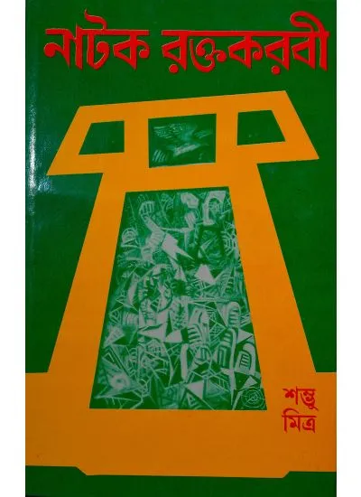 new000454-1 NATAK RAKTAKARABI || SAMBHU MITRA || নাটক রক্তকরবী || শম্ভু মিত্র - Image 1
