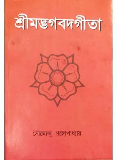 new000469-1 SRIMADHBHAGAWADHGITA || M C SARKAR & SONS PRIVATE LIMITED - Image 1