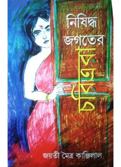 nishidho_jogoter-1 NISIDDHA JAGATER CHARITRARA || JOYATI MAITRA KANJILAL - Image 1