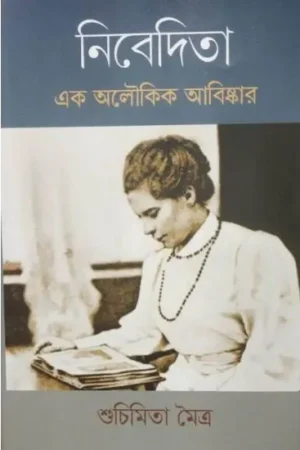 NIVEDITA : EK ALOUKIK ABISKAR || SUCHIMITA MAITRA