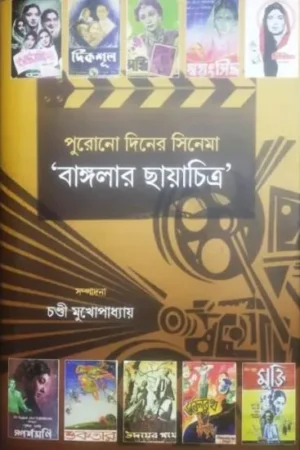 PURONO DINER CINEMA : BANGLAR CHAYACHITRA
