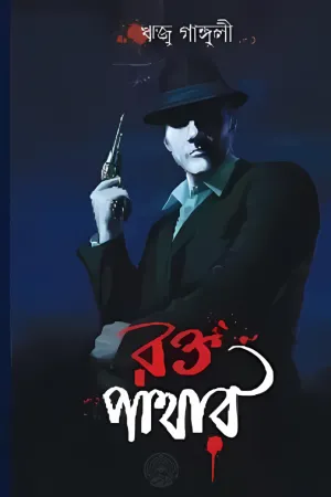রক্ত পাথার ।। Raktopathar by Riju Ganguly