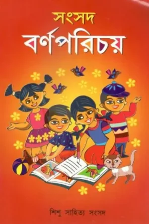 SAMSAD BARNOPORICHAY || SHISHU SAHITYA SAMSAD