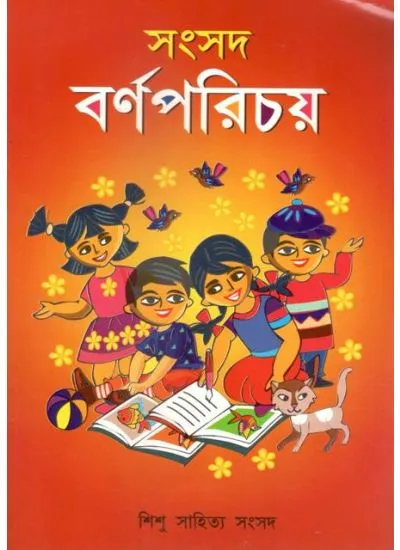 samsad_bornoporichoi-0001 SAMSAD BARNOPORICHAY || SHISHU SAHITYA SAMSAD - Image 1