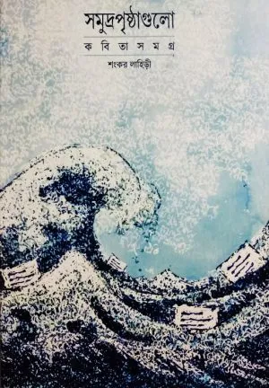 SAMUDRA PRISTHAGULO KOBITA SAMAGRA || SHANKAR LAHIRI