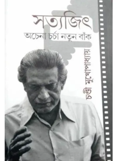 satyajit-2 SATYAJIT ACHENA CHARCHA ,NATUN BAANK || CHANDI MUKHOPADHYAY - Image 1