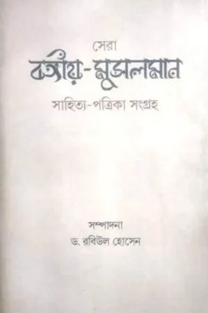 SERA BANGIYA-MUSALMAN SAHITYA-PATRIKA SANGRAHA