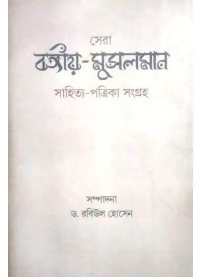 sera_bongiyo-1 SERA BANGIYA-MUSALMAN SAHITYA-PATRIKA SANGRAHA - Image 1